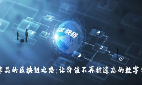 艺术品的区块链之路:让价值不再被遗忘的数字传说