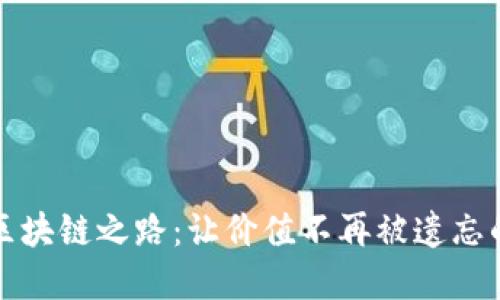 艺术品的区块链之路:让价值不再被遗忘的数字传说