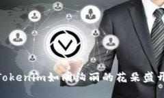 在爱安链的花园中，Tokenim如同绚丽的