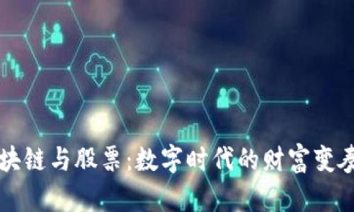 区块链与股票:数字时代的财富变奏曲