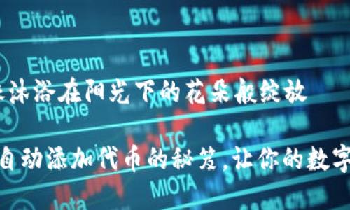自动添加代币,像沐浴在阳光下的花朵般绽放
掌握 imToken 自动添加代币的秘笈,让你的数字资产如花般绽放