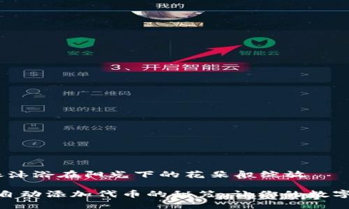 自动添加代币,像沐浴在阳光下的花朵般绽放
掌握 imToken 自动添加代币的秘笈,让你的数字资产如花般绽放