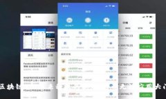 区块链30：未来科技的钥匙，打开无数
