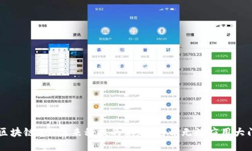 区块链30:未来科技的钥匙,打开无数应用大门