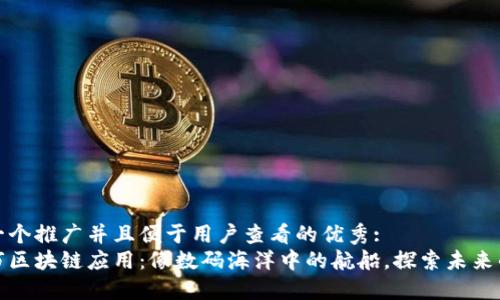 思考一个推广并且便于用户查看的优秀:  
北京市区块链应用：像数码海洋中的航船，探索未来的风浪