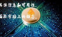 截至目前的信息，Tokenim 是一个提供数