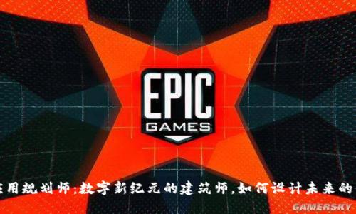 区块链应用规划师:数字新纪元的建筑师,如何设计未来的价值网络