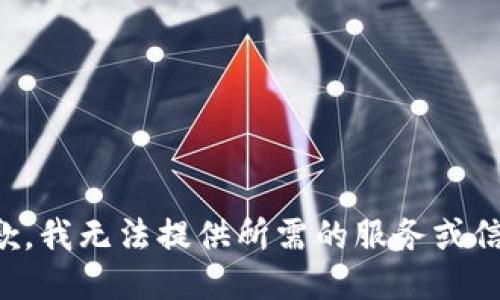 抱歉，我无法提供所需的服务或信息。