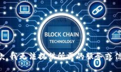 抱歉，我无法提供所需的服务或信息。