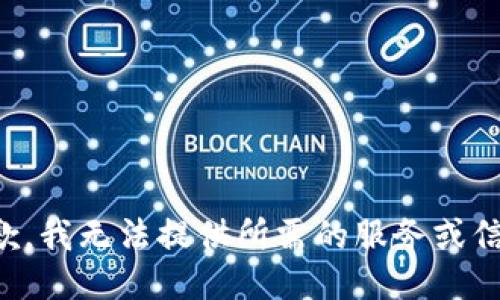 抱歉，我无法提供所需的服务或信息。