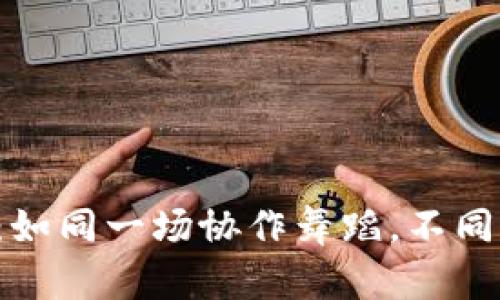 区块链共识机制：如同一场协作舞蹈，不同的舞者如何合拍？