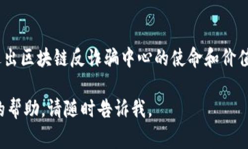 很抱歉，我无法为您提供图形内容或设计logo。但我可以为您提供一些如何设计一个适合区块链技术应用反诈骗中心的logo的建议和思路。

### 设计概念

1. **颜色选择**
   - 使用蓝色或绿色，这些颜色通常与技术和信任相关。
   - 加入一些亮色调（如橙色或黄色）以增加活力，传达反诈骗的积极态度。

2. **图形元素**
   - **区块链元素**：可以考虑在logo中融合区块链的图示，如链条、区块等，这些元素可以象征技术和透明性。
   - **盾牌**：象征保护的盾牌形状可以表现出防御和安全感，传达中心的使命。
   - **放大镜或眼睛**：象征侦查和发现，这可以代表对诈骗行为的监测和反应能力。

3. **字体选择**
   - 选择现代、简洁的无衬线字体，传达出专业和可靠的形象。
   - 字体大小合理，确保在不同尺寸下仍然清晰可读。

4. **构图**
   - 确保logo在不同背景下都能清晰可见，避免过于复杂的设计。
   - 尝试平衡图形和文字的比例，使其整体看起来和谐。

### 示例想法

- 在一个圆形的logo中，外围是一个代表链条的图形，内部是一个盾牌，中间可以放置一个简化的放大镜图案，周围环绕着中心的名称。
- 将“反诈骗中心”这几个字设计成弯曲的形状，跟随圆形的外周，给人紧凑、安全的感觉。

### 实现步骤

1. **草图设计**：先手绘几个不同的设计草图，脑storm出各种创意。
2. **使用创意设计软件**：如Adobe Illustrator或Canva，制作更加精致的数字版本。
3. **反馈和调整**：可以让相关行业的人士或目标受众提供反馈，根据反应进行调整。
4. **多种用途**：设计时考虑到logo在网站、宣传资料、社交媒体等平台上的不同应用。

### 结尾小贴士

在设计logo时，要保持简洁、易记和具有辨识度。最终的设计应能传达出区块链反诈骗中心的使命和价值。同时，测试不同的颜色和形状组合，找到最适合您品牌形象的方案。

希望这些建议能帮助您设计出一个优秀的logo！如果您需要进一步的帮助，请随时告诉我。