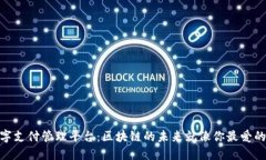 : 数字支付管理平台：区块链的未来就