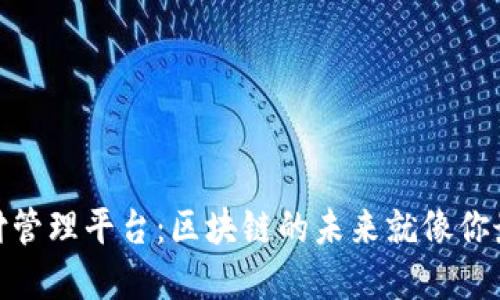 : 数字支付管理平台：区块链的未来就像你最爱的外挂