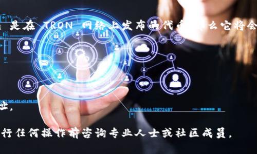 Tokenim 是一个加密货币项目，其实际的 TRC20 地址取决于特定的 Tokenim 代币。如果 Tokenim 是在 TRON 网络上发布的代币，那么它将会有一个 TRC20 地址。TRC20 是一种基于 TRON 区块链的代币标准，类似于 Ethereum 的 ERC20。

要找到 Tokenim 的 TRC20 地址，您可以：

1. **访问项目的官方网站**：通常官方网站会提供代币的相关信息，包括合约地址。
2. **查阅官方公告**：项目团队通常会在社交媒体或社区平台上发布有关代币的消息。
3. **去区块链浏览器查询**：可使用 TRON 区块链浏览器（如 Tronscan）搜索 Tokenim 的合约地址。

请确保您获取信息的来源是官方的，以避免任何骗局或错误信息。如果您有复杂的交易需求，最好在进行任何操作前咨询专业人士或社区成员。
