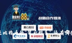 区块链技术：不只是比特币的“背后推