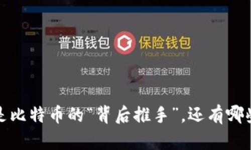 区块链技术:不只是比特币的“背后推手”,还有哪些行业在跃跃欲试?