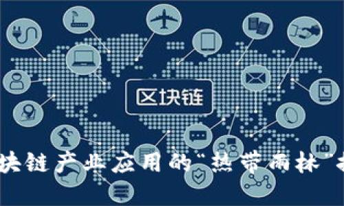 海南:区块链产业应用的“热带雨林”探秘之旅