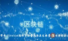 在数字货币的世界中，Tokenim转账手续