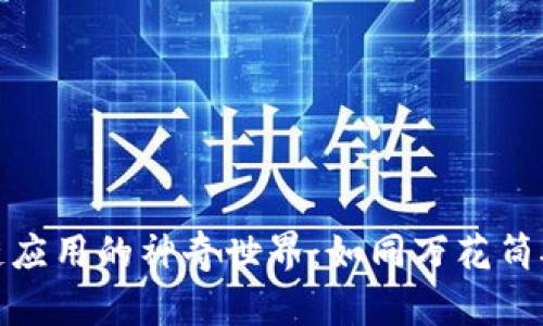 探秘区块链应用的神奇世界:如同万花筒般绚烂多姿