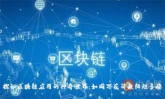 探秘区块链应用的神奇世界：如同万花
