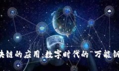 区块链的应用：数字时代的“万能钥匙