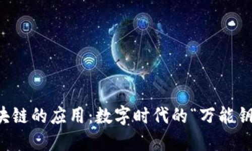 区块链的应用：数字时代的“万能钥匙”