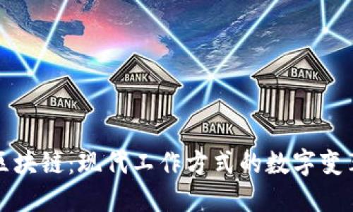 劳动区块链：现代工作方式的数字变革之钥