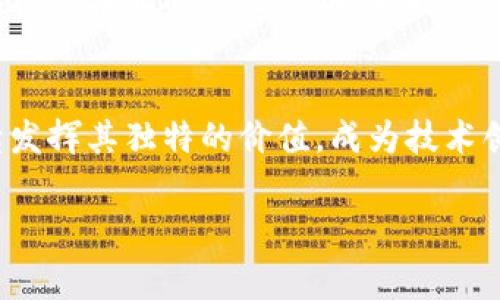 区块链应用社群是指围绕区块链技术和相关应用建立起来的一个社区或网络，参与者通常是对区块链技术感兴趣的开发者、企业、投资者和爱好者。他们通过这个社群交流技术、分享经验、探讨应用案例、寻求合作机会等，以达到共同的目标和利益。

以下是关于区块链应用社群的一些主要内容：

1. 什么是区块链？
在深入了解区块链应用社群之前，我们首先需要搞清楚什么是区块链。简单来说，区块链是一种去中心化的分布式账本技术，允许多个参与者在没有中介的情况下安全地记录和共享信息。每个记录保存在一个“区块”中，然后通过密码学链接形成一个“链”。这项技术最初是为比特币而创建，但随着时间的推移，它的应用范围已经远远超出了数字货币的范畴。

2. 区块链应用社群的性质
区块链应用社群是一个开放的、协作的环境。成员们不仅可以分享技术知识，还可以通过组织会议、工作坊、线上讨论等形式，推动区块链技术的普及和应用。社群通常由许多不同类型的人组成，包括开发者、企业家、投资者和研究者。正因为有如此多元的背景和视角，社群中的讨论往往是丰富而富有启发性的。

3. 区块链应用社群的功能
区块链应用社群有几个主要的功能：
ul
    listrong知识共享：/strong社群成员可以互相分享最新的技术动态、应用案例和行业趋势，这对于初学者尤为重要。/li
    listrong合作机会：/strong社群提供一个平台，成员们可以找到潜在的合作伙伴、投资者或客户。/li
    listrong项目支持：/strong一些社群可能会支持有前景的项目，通过资金、资源或技术支持来帮助其发展。/li
    listrong教育推广：/strong社群通常会组织线上或线下的教育活动，以提高公众对区块链的认识和理解。/li
/ul

4. 如何参与区块链应用社群
加入区块链应用社群并不复杂。首先，你可以通过社交媒体、论坛、Meetup等平台寻找相关的社群。常见的社群包括GitHub上的开源项目、Telegram群组、Discord服务器、Reddit社区等。其次，你可以主动参与讨论，分享你的见解和经验。最后，别忘了保持开放的心态，愿意学习和接纳不同的观点。

5. 区块链应用社群的未来
随着区块链技术的发展，它的应用场景也在不断扩展，区块链应用社群必将继续扮演重要的角色。未来，我们或许会看到更多的企业和组织加入社群，推动区块链在各行各业的落地应用。同时，社群的形式也可能会变得更加多样化，从线下会议转向更多的线上交流，这将使得全球范围内的交流更加高效。

总结
区块链应用社群是推动区块链技术发展的重要力量，成员们通过相互交流和合作，共同探索和实践这一前沿技术。在未来，随着区块链技术的不断发展，社群将继续发挥其独特的价值，成为技术创新和应用推广的驱动力。无论你是刚刚接触区块链的初学者，还是已经在行业内摸爬滚打多年的专家，加入区块链应用社群都将是一个值得的选择。

通过以上介绍，希望能够帮助你更好地理解区块链应用社群的意义和作用！如果你还有其他问题，欢迎继续提问。