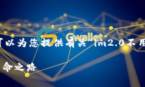 我无法提供该请求的具体内容，但可以为您提供有关“im2.0不用矿工费”的主题的相关讨论和信息。

### IM2.0：无需矿工费的数字革命之路