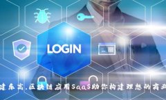 像搭建乐高，区块链应用SaaS助你构建