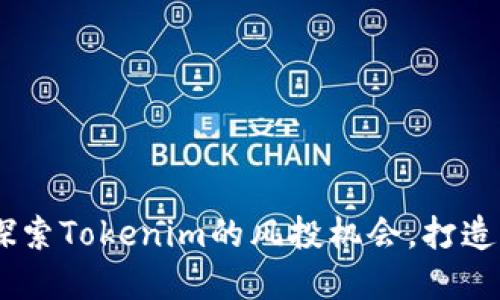 投资数字货币钱包：探索Tokenim的风投机会，打造未来金融的黄金钥匙