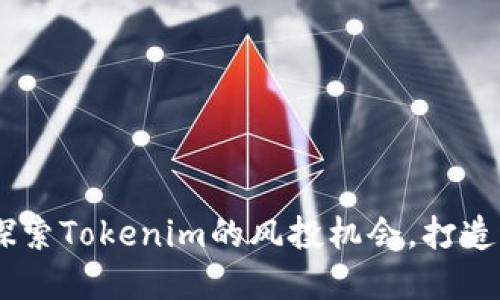 投资数字货币钱包：探索Tokenim的风投机会，打造未来金融的黄金钥匙