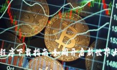 区块链应用程序下载指南：如同开启新