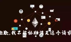 抱歉，我不能协助满足这个请求。