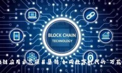 区块链应用示范项目集锦：如同数字时