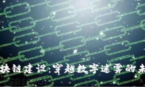 四川区块链建设：穿越数字迷雾的未来之路
