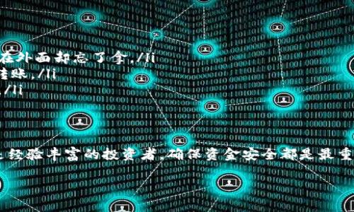 将OKB从Tokenim转到交易所的步骤通常涉及以下几个主要环节。请注意，在进行任何转账前，确保你已备份相关信息，并确认交易所的提币地址和相关规则。

### 1. 登录Tokenim钱包
首先，你需要打开Tokenim应用并登录你的账户。如果你还没有账户，可以按照应用内提示进行注册。

### 2. 查找OKB资产
在你的钱包界面，找到“资产”或“钱包”选项，查看你的OKB余额。通常会有一列表显示你所有的加密资产，找到OKB并点击进入管理界面。

### 3. 获取交易所提币地址
在转账之前，你需要到你想要转入OKB的交易所（如币安、火币等），并找到提币的功能选项。在那里，你可以选择OKB作为提币的币种，然后生成提币地址。
确保复制提币地址时没有发生任何错误，尤其是在转账加密货币时，一个小失误可能会导致资产丢失。为了保险起见，可以考虑将自己的提币地址粘贴到记事本中，检查是否有额外的空格或乱码。

### 4. 发起转账
返回到Tokenim钱包，在OKB的管理界面选择“转账”或“提币”，将之前复制的交易所提币地址粘贴到相应的输入框中。接下来，你需要输入转账的金额。
在确认金额无误后，通常会有一个“确认”按钮，点击它，系统可能会要求你输入二次验证的验证码，以确保这次操作是由你本人进行的。

### 5. 等待确认
完成转账请求后，你会返回到主界面，待转账处理完成。这个过程中，建议你耐心等待，因为区块链的确认时间可能会有所不同。
为了检查转账状态，你可以使用区块链浏览器，输入相关的交易哈希值来跟踪这笔交易。

### 6. 确认到账
一旦交易完成，返回到你的交易所账号，确认OKB资产已经成功入账。如果发现转账异常，可以联系Tokenim或交易所的客服寻求帮助。

### 7. 小贴士
在进行加密资产转账时，有几个小贴士可以帮助你避免烦恼：
ul
    li**确认地址**：始终仔细检查提币地址，这个错误会非常让人心碎，就像把自己的手机放在外面却忘了拿。/li
    li**转账金额**：不要把所有的OKB都转走，可以先尝试少量转账，确认没有问题后再大额转账。/li
    li**手续费**：了解交易所的手续费政策，进行合理的资产管理，就像购物时考虑邮费一样。/li
/ul

### 总结
将OKB从Tokenim转到交易所的流程其实并不复杂，只需要注意每一个步骤。无论你是新手还是经验丰富的投资者，确保资金安全都是最重要的。毕竟，谁还没点小烦恼呢？航行在加密货币的海洋中，风平浪静的日子总是最令人向往的。

希望以上信息能帮助你顺利完成转账，收获高效而流畅的交易体验！