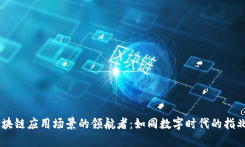 区块链应用场景的领航者：如同数字时代的指北星