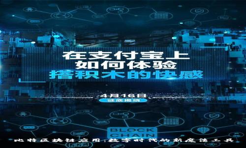 比特区块链应用：数字时代的新魔法工具