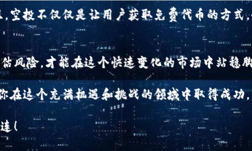 关于“Tokenim添加币空投是假的吗？”这个问题，我们可以从多个角度进行探讨。由于相关信息在不断更新，我们需要理性分析。以下是详细的解析。

什么是币空投？
币空投（Airdrop）是指一种将新发行加密货币免费分发给现有持币人的方式。通常，这种做法能吸引更多用户的关注和参与，同时为项目增加曝光率。空投一般会有一些条件，比如你需要持有某种特定的币，或者完成一些特定的任务，例如关注社交媒体页面、转发信息等。

Tokenim是什么？
Tokenim是一个相对新颖的加密货币项目，致力于帮助用户更好地管理和交易数字资产。像所有加密货币项目一样，Tokenim的成功与其社区的热情、技术的稳定性、市场的接受度密不可分。

空投的真相——在哪里？
说到Tokenim的空投活动，很多人心中肯定会有个小疑问：“这一切是真的吗？”这就像小孩子问父母“糖果真的会让你变得快乐吗？”一样，怀疑是正常的。为了答疑解惑，我们来分析一下：

ul
    listrong官方信息/strong：首先，查看Tokenim的官方网站和社交媒体。从官方网站发布的内容来看，空投信息的真实性往往更可信。/li
    listrong社区反馈/strong：参与过空投的人是否分享了他们的经验？在各种论坛、社交媒体上，真实用户的反馈是一个非常重要的参考。/li
    listrong风险评估/strong：任何空气投放活动都伴随着风险，特别是在相对较新的项目中。在参与之前，评估这些风险是明智的。/li
/ul

小心兔子洞——如何识别骗局？
在关注空投的时候，我们也要像侦探一样，尽可能多地收集信息，谨防跃入兔子洞。哪些信号可能表明空投是虚假的呢？

ul
    listrong过于美好的承诺/strong：如果你看到“只需注册，即可获得丰厚回报”这样的言辞，请立刻提高警惕。例如，谁会拒绝一个让你“躺着赚人民币”的机会呢？/li
    listrong资料要求过多/strong：如果项目要求你提供大量的个人信息或私钥，这通常是个红旗。这就像一个陌生人在路边告诉你投资某个魔法项目，却要求你先交出护照一样。/li
    listrong没有明确的项目背景/strong：如果你对这个项目了解不多，或者找不到可信的背景资料，那就最好三思而后行。/li
/ul

参与Tokenim空投的攻略
如果你决定参与Tokenim的空投，那就请准备好！以下是一些小技巧，让你的空投之旅顺利进行：

ul
    listrong了解空投的规则/strong：每个空投都有相应的规则，清楚了解可以避免不必要的麻烦。/li
    listrong准备好交易所账户/strong：许多空投需要你在某个特定的交易所开户，确保你提前做好准备。/li
    listrong保持关注/strong：加入Tokenim的社群，如Telegram或Discord，以便获取最新的空投和项目动态。/li
/ul

空投的未来——一场财富的盛宴？
尽管空投在加密行业中是一个普遍的现象，但它的未来仍然存在许多变数。随着市场的不断变化，我们会看到哪些新的趋势呢？

例如，某些项目可能会采用更为复杂的空投机制，结合DeFi、NFT等新兴技术，让空投变得更加有趣和有价值。况且，空投不仅仅是让用户获取免费代币的方式，也可能成为一种市场营销的手段，通过引导用户积极参与项目，增加他们对项目的关注度和忠诚度。

总结—— Tokenim的空投是真是假？
总的来说，Tokenim的空投活动并不一定是假，但参与者应保持高度警惕和理性的评估。通过不断地收集信息、评估风险，才能在这个快速变化的市场中站稳脚跟。下次当有人给你吹嘘一个“超级赚钱的空投”时，记得微笑着问：“你有试过吗？”

那么，空投活动到底真与假，你又从中学到什么呢？正如生活中的其他方面一样，保持理性和审慎的态度，将帮助你在这个充满机遇和挑战的领域中取得成功。

在结束前，请记得：无论是投资还是参与空投，保持一份冷静的心态是最重要的。祝你在Tokenim的世界中好运连连！