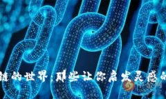 走进区块链的世界：那些让你启发灵感