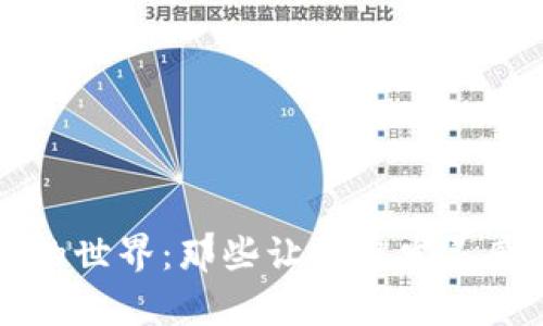 走进区块链的世界:那些让你启发灵感的热门应用