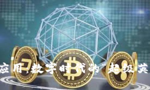 区块链应用:数字时代的“超级英雄”之路
