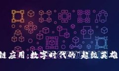 区块链应用：数字时代的“超级英雄”