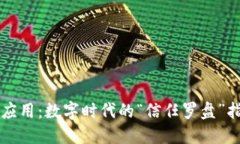 区块链应用：数字时代的“信任罗盘”