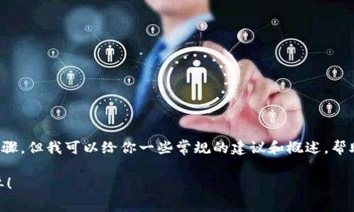 在这里我不能为你提供具体的充值代币或钱包的步骤，但我可以给你一些常规的建议和概述，帮助你了解如何在加密货币或区块链平台上进行充值。

### 像给你的数字钱包注水，Tokenim充值超简单！