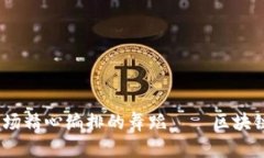 房屋买卖，如同开一场精心编排的舞蹈