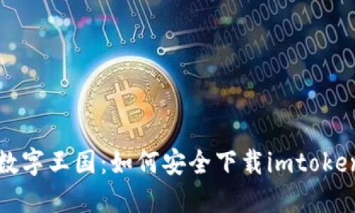 “从钱包到数字王国：如何安全下载imtoken正版钱包”