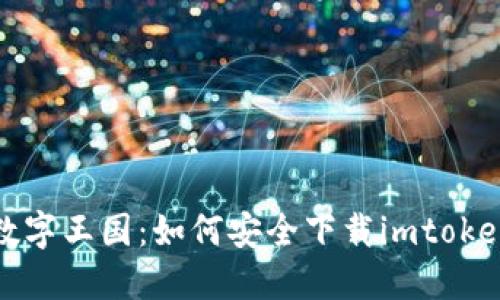 “从钱包到数字王国：如何安全下载imtoken正版钱包”